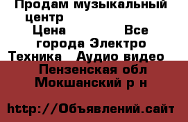 Продам музыкальный центр Samsung HT-F4500 › Цена ­ 10 600 - Все города Электро-Техника » Аудио-видео   . Пензенская обл.,Мокшанский р-н